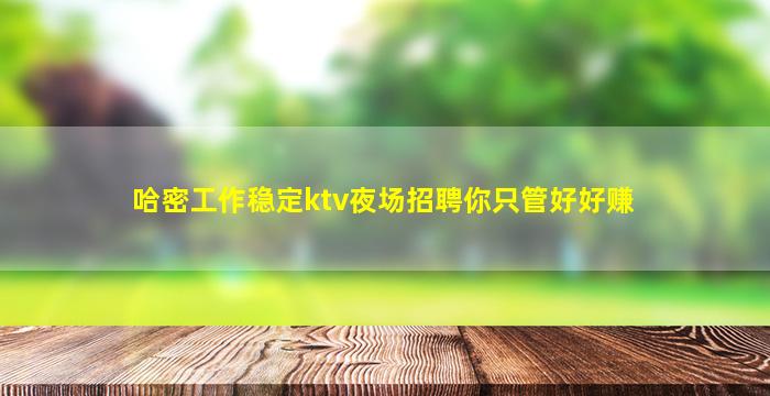 宁夏KTV招聘